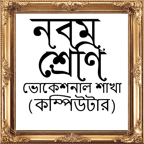 নবম ভোক (কম্পিউটার)