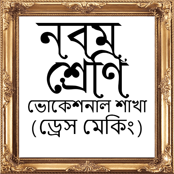 নবম ভোক (ড্রেস মেকিং)
