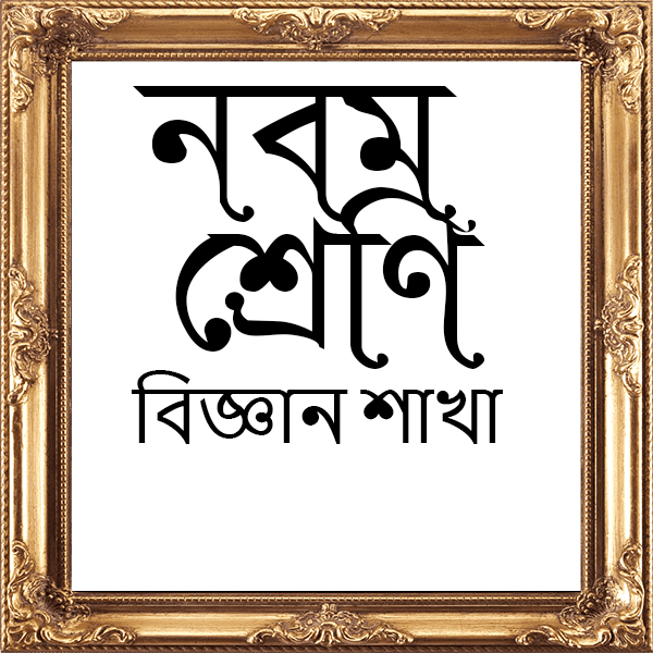 নবম শ্রেণী(বিজ্ঞান শাখা)