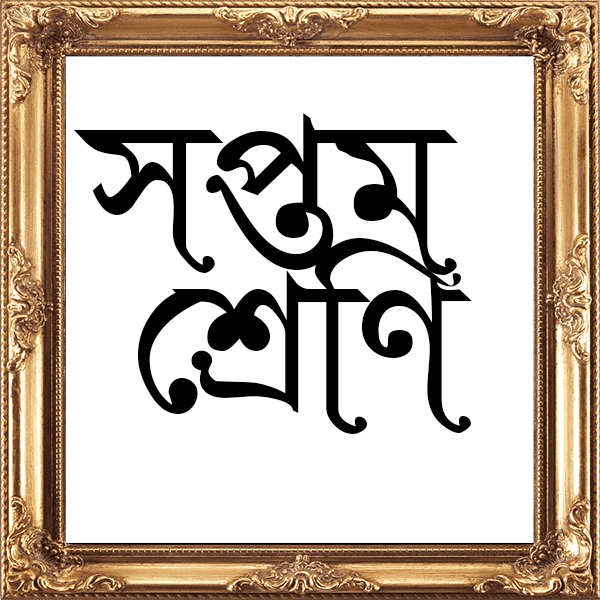 সপ্তম শ্রেণী